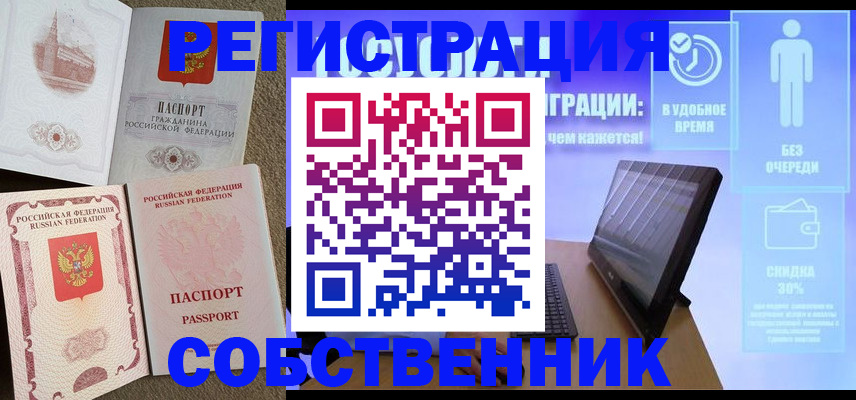 временная регистрация собственник в Белгороде